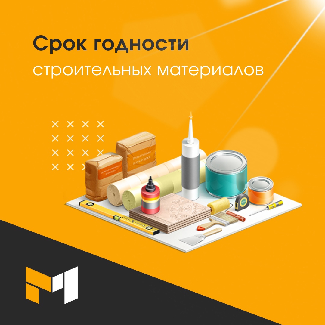 Срок годности строительных материалов Срок годности строительных материалов