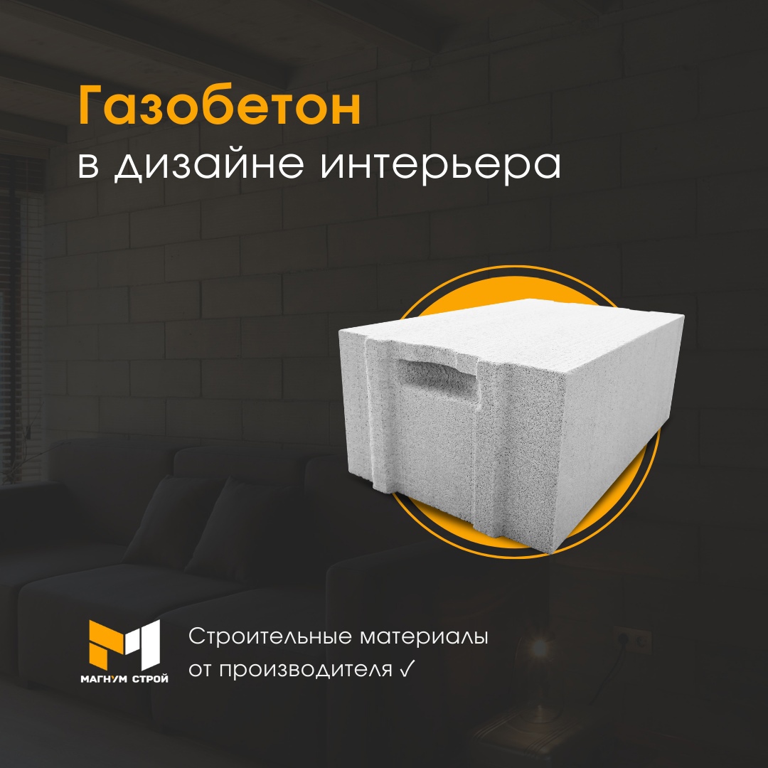 Как используют газобетон в дизайне интерьера? Как используют газобетон в дизайне интерьера?