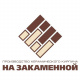 ПКК на Закаменной