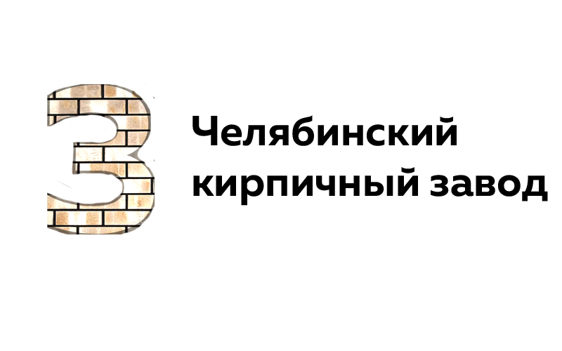 Кирпичный завод №3 Кирпичный завод №3